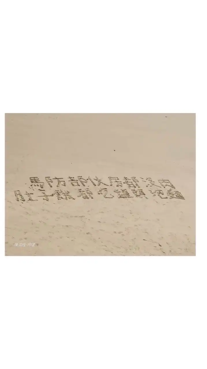 靠北馬防部