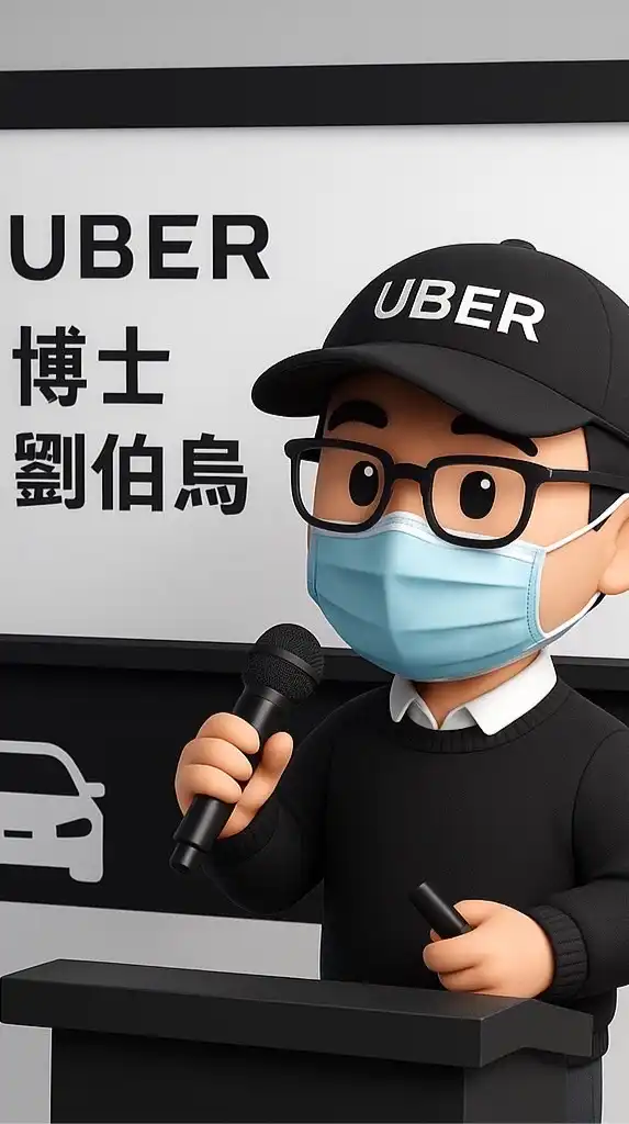 （聊）台北Uber司機聯誼會