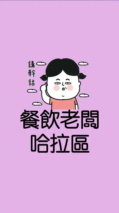 ⭐️雲端廚房營銷討論老闆群