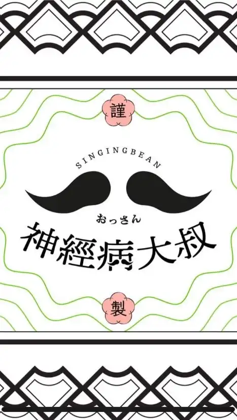 深夜洗碗神大叔