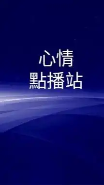 心情點播站
