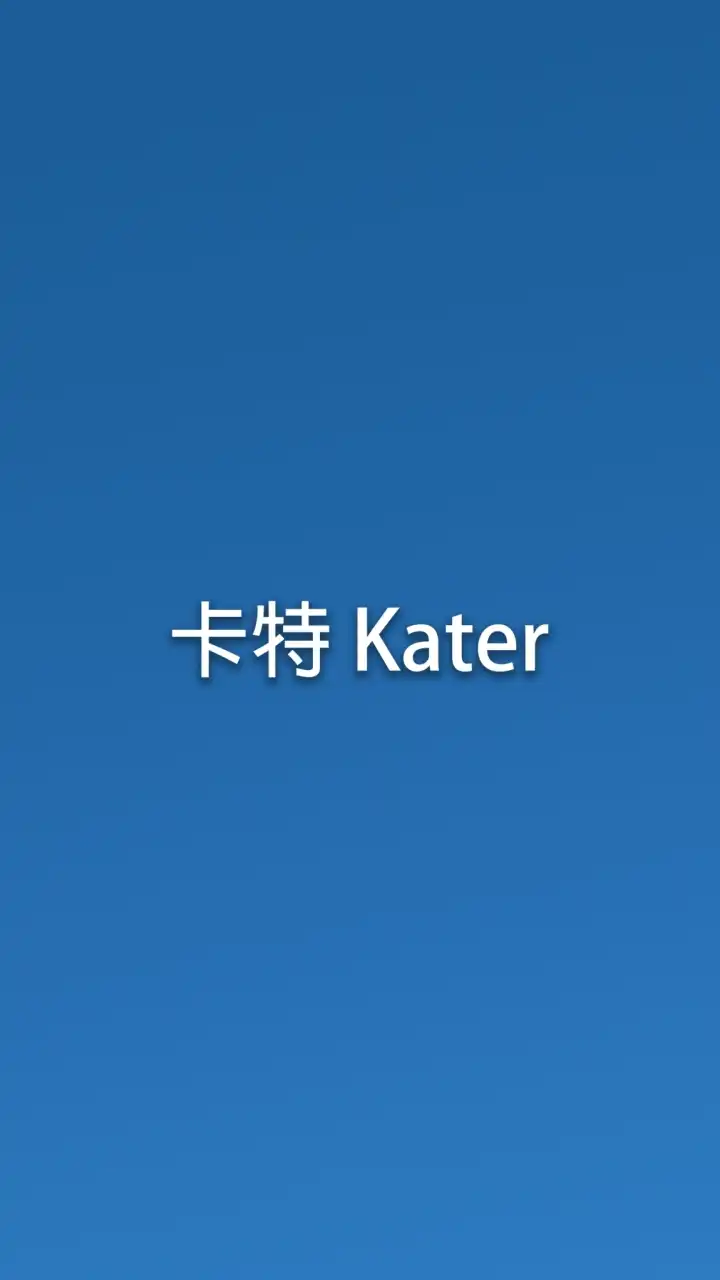 卡特 Kater