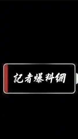 防疫互助-記者爆料網
