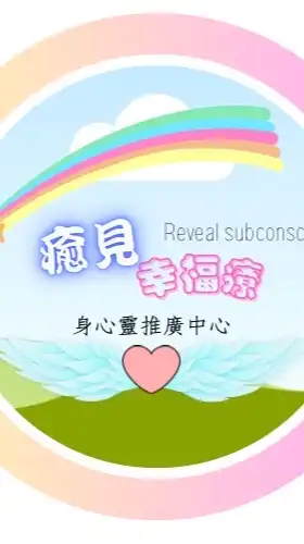 HBMSC癒見幸福療身心靈推廣中心｜課程x活動x個案x二手身心靈物品交易｜身心靈資訊都歡迎宣傳分享