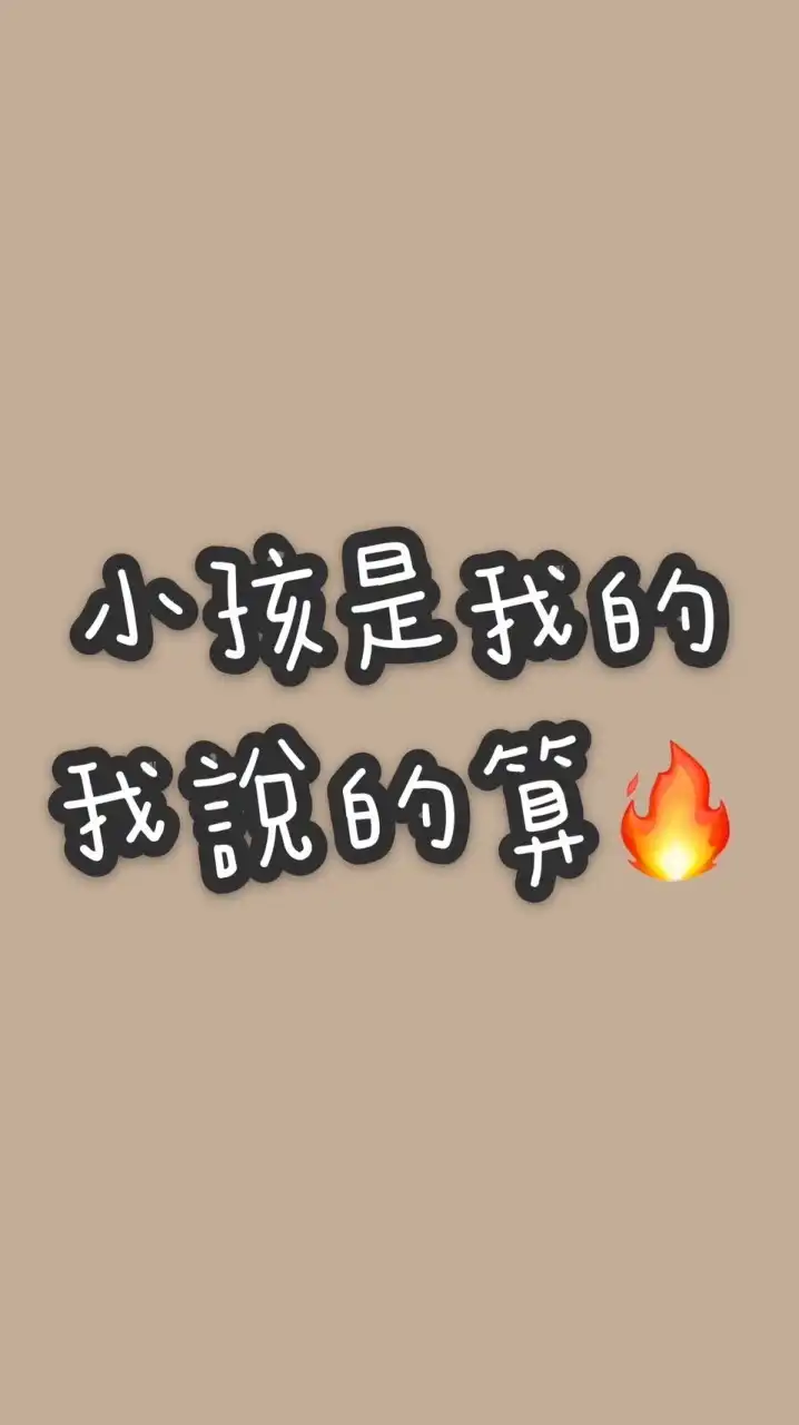 同溫層媽媽們😇
