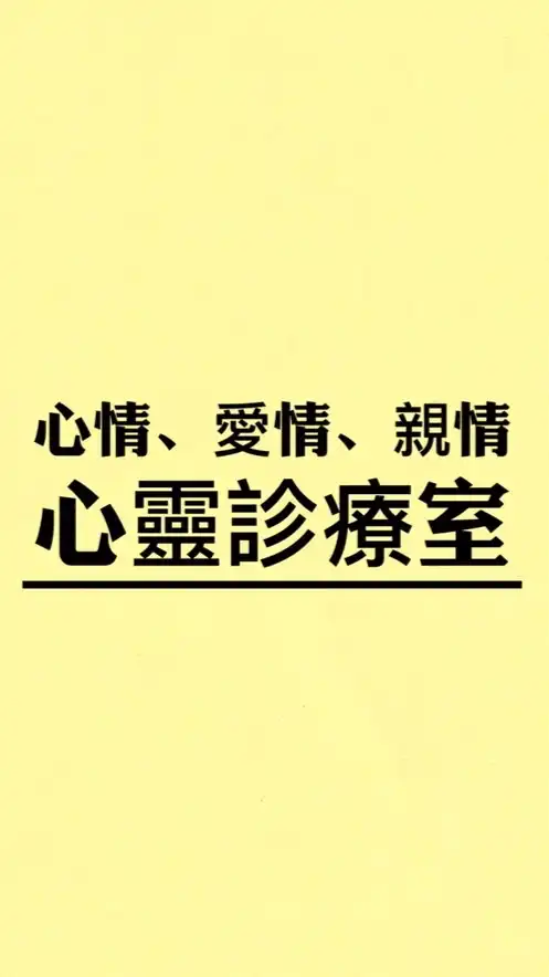 心情、愛情、親情の心靈診療室