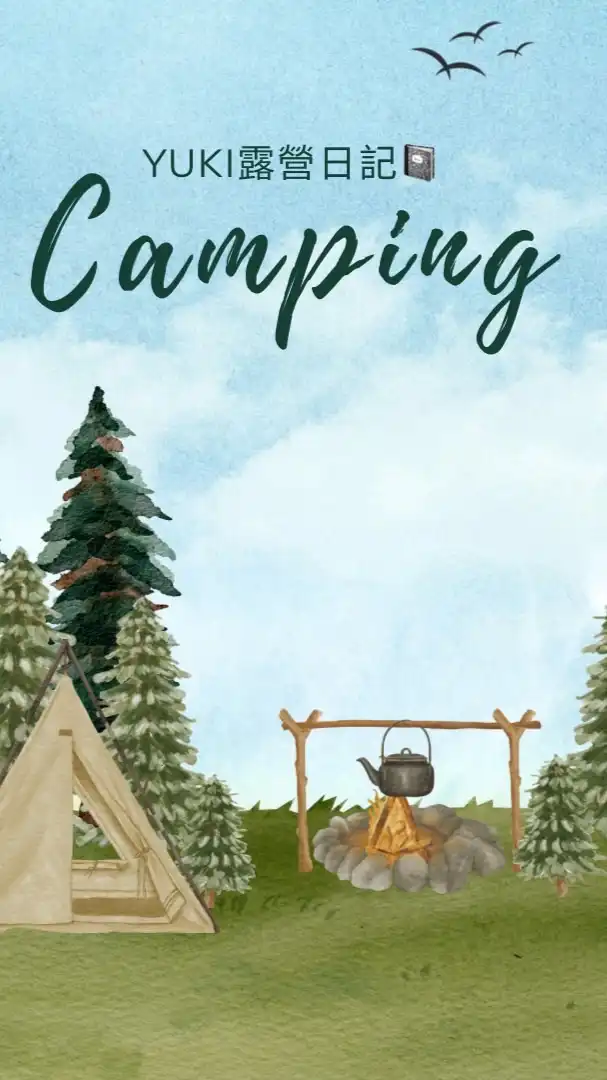 YUKi露營日記