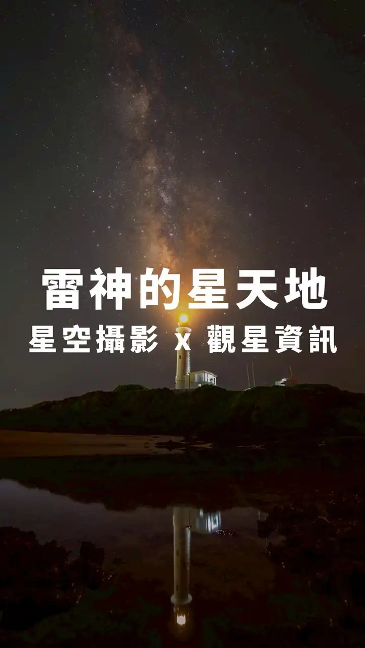 雷神的星天地｜星空攝影 × 觀星資訊
