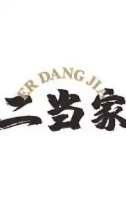 【二當家批發總部】 -批發部