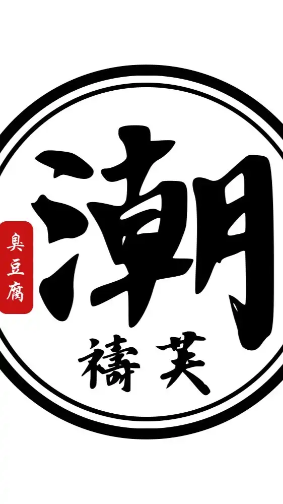 潮禱芙臭豆腐周邊商品開團群