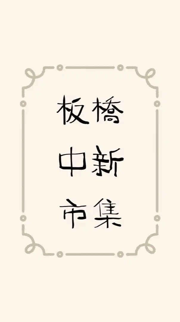 板橋中新美食市集