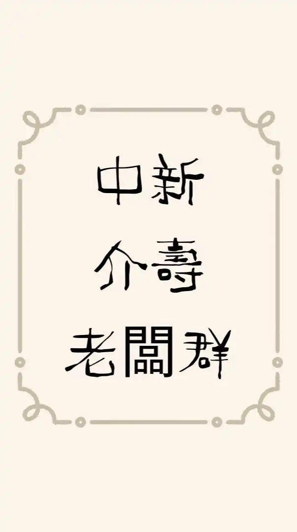 中新市集—老闆群