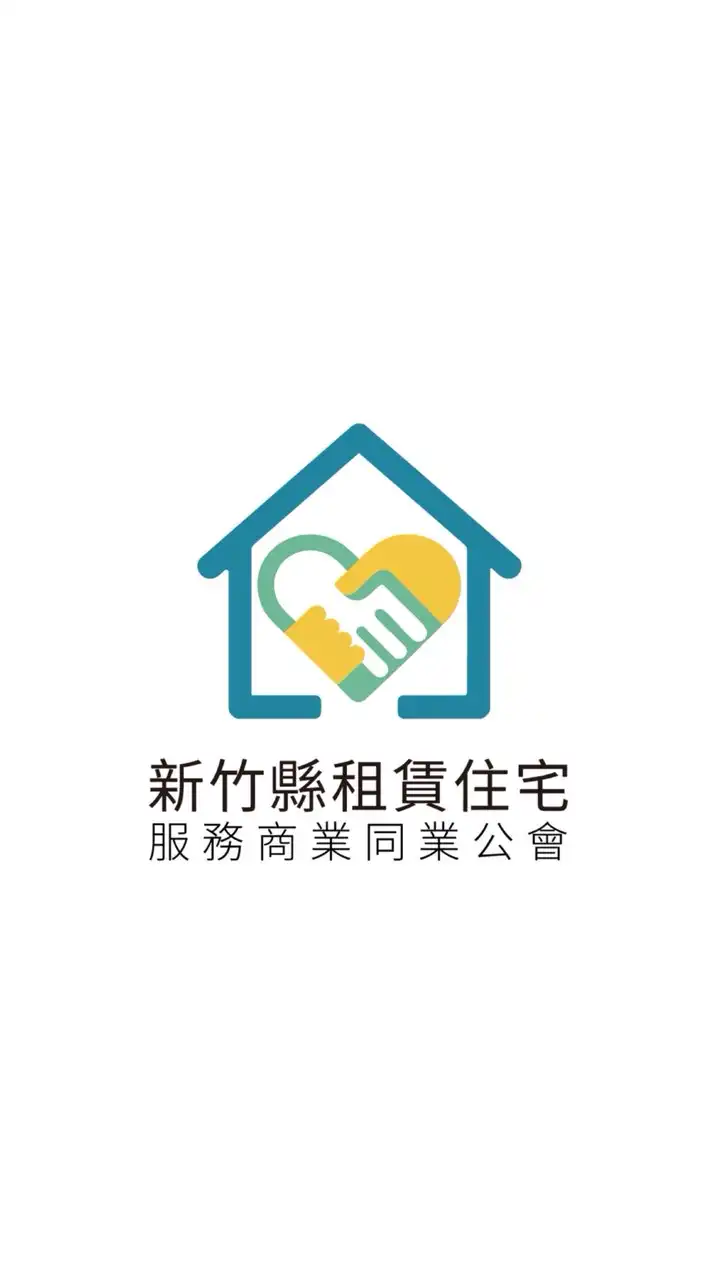新竹縣租賃住宅服務商業同業公會