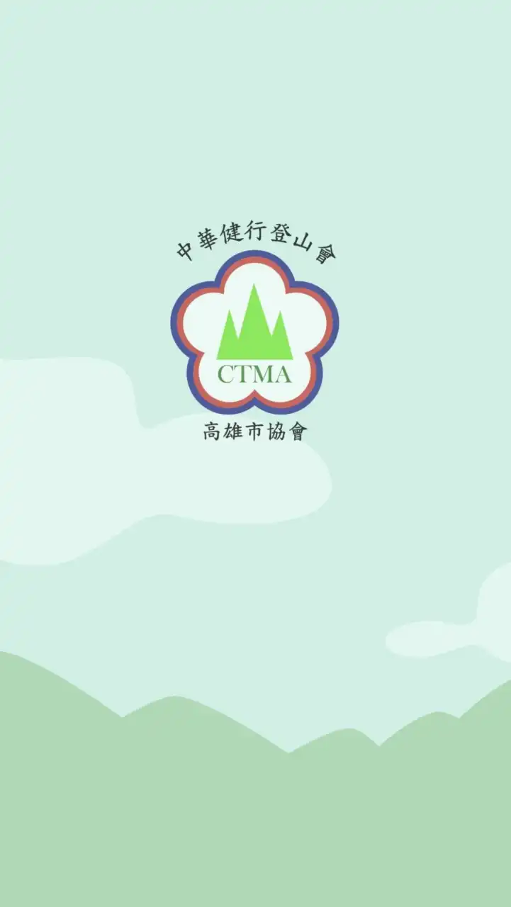 中華健行登山會高雄市協會-活動公告區