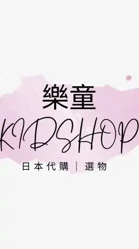 樂童KID SHOP • 日本代購｜選物