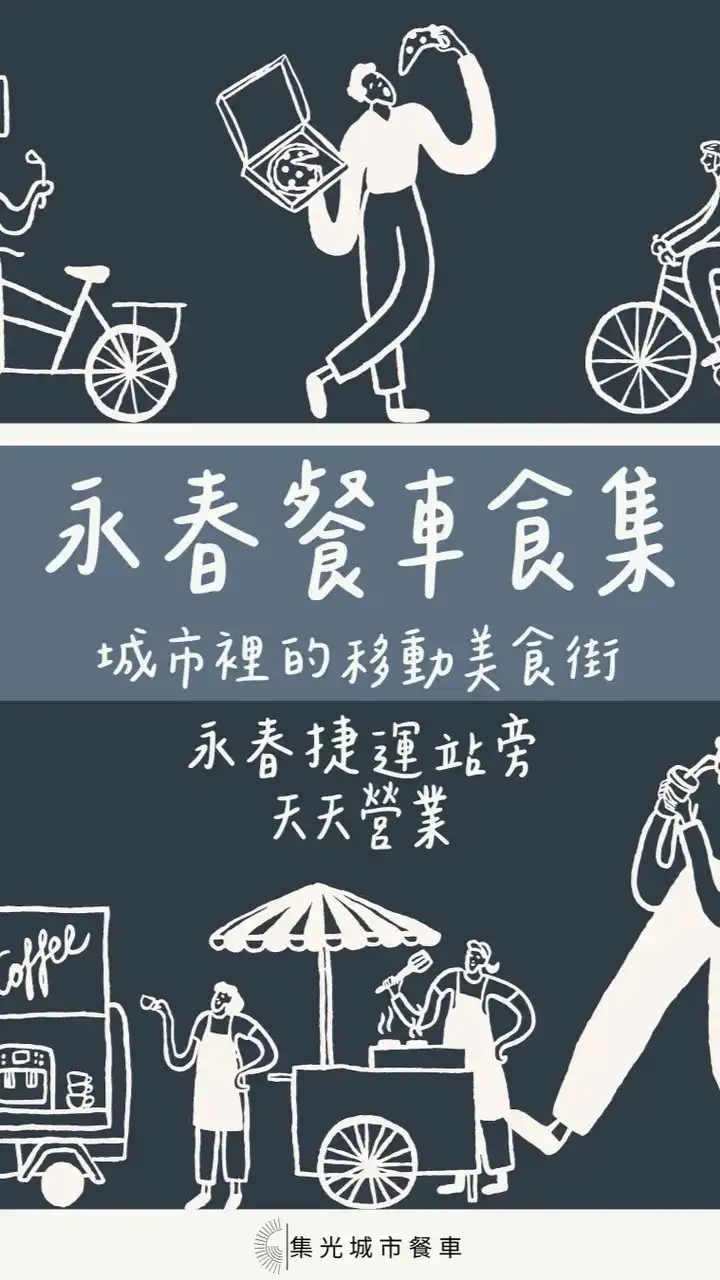 永春餐車食集-顧客群