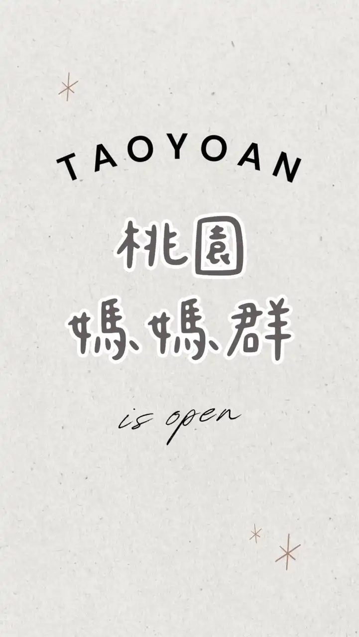 桃園媽咪不孤單၄၃一起吃喝玩樂