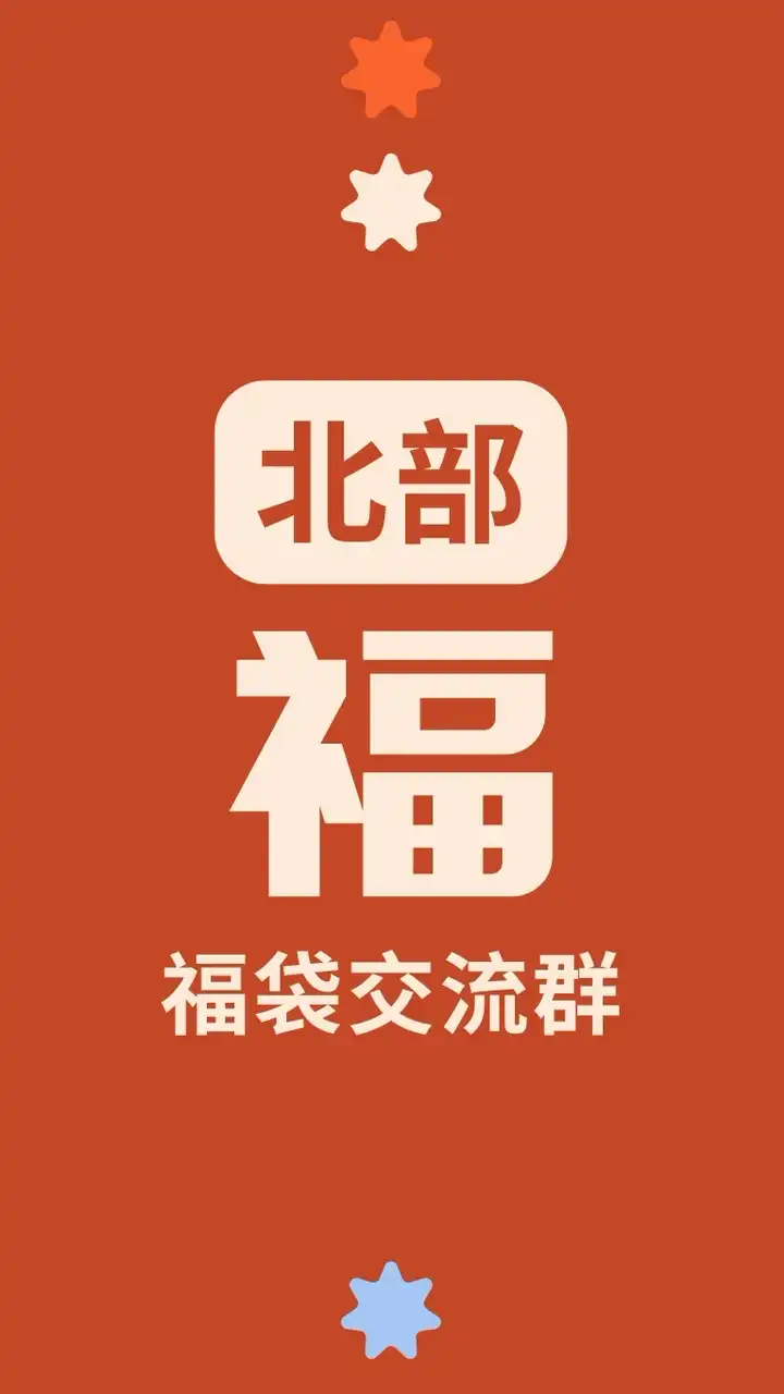 福 Food｜北部福袋交流群🧧