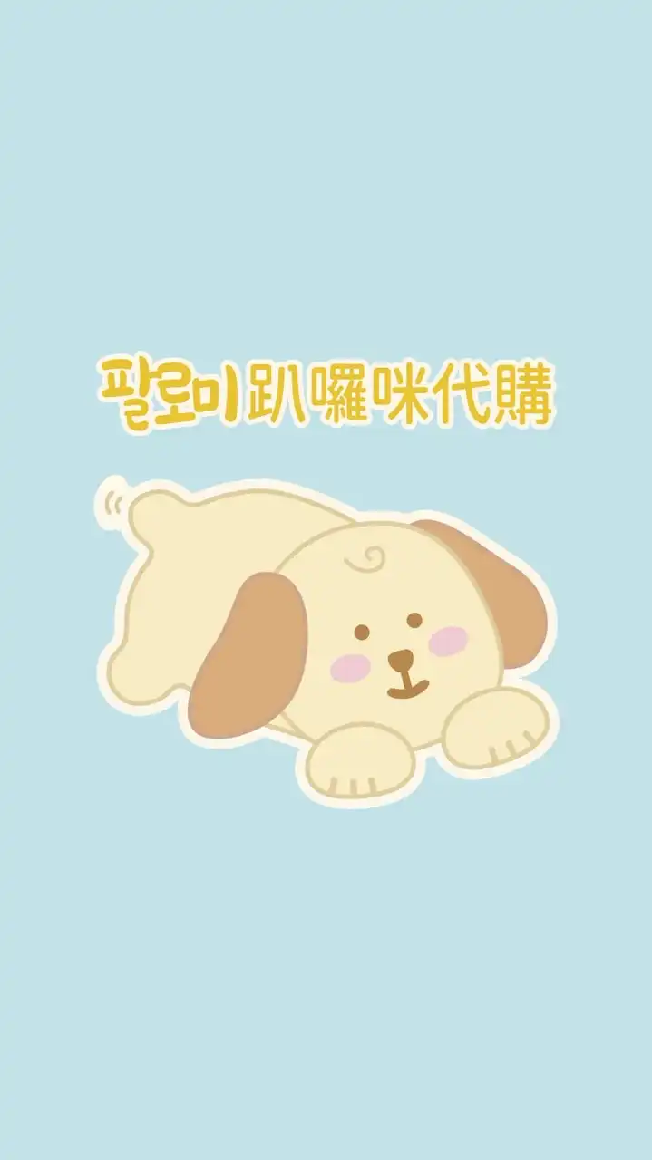 팔로미趴囉咪代購社群🐾