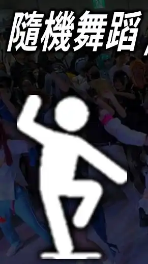 動漫隨機舞/隨機宅舞 情報站