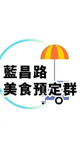 天天新營業餐食館-藍昌路營業點