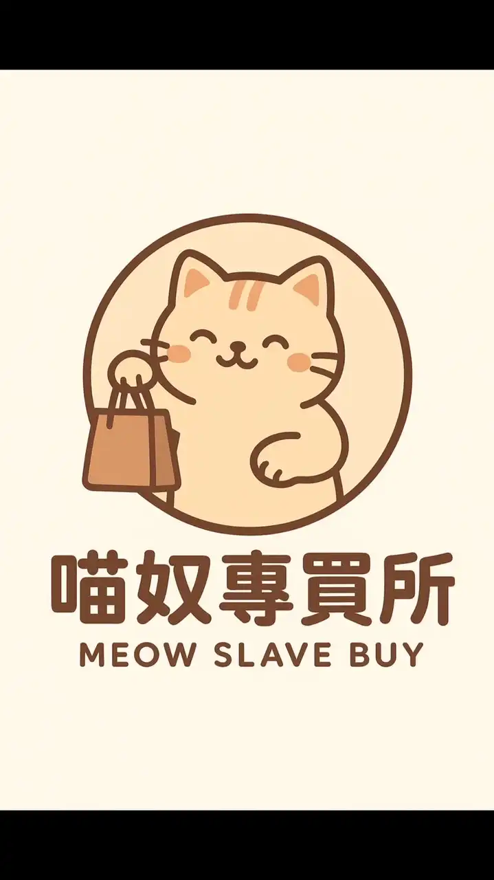 喵奴專買所^•͈ᴗ•͈^ ੭