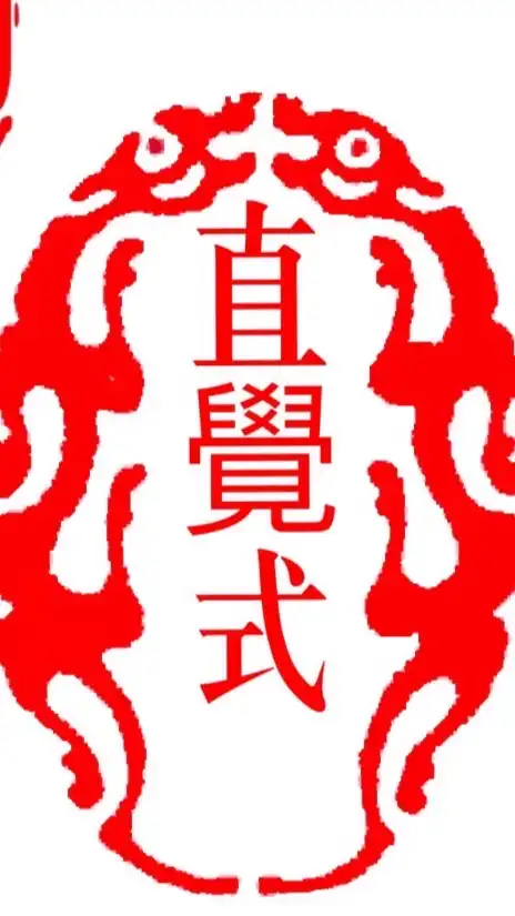 直覺式快樂吹薩/免費學習分享群