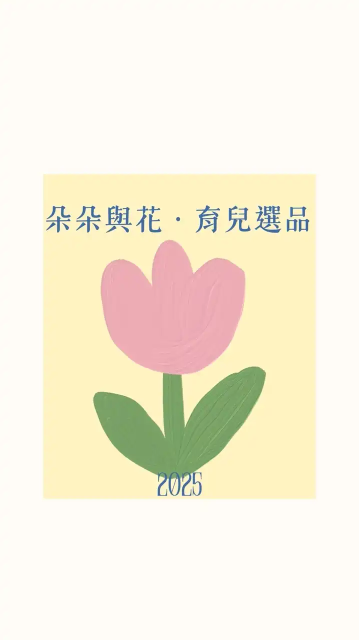 朵朵與花 · 育兒選品