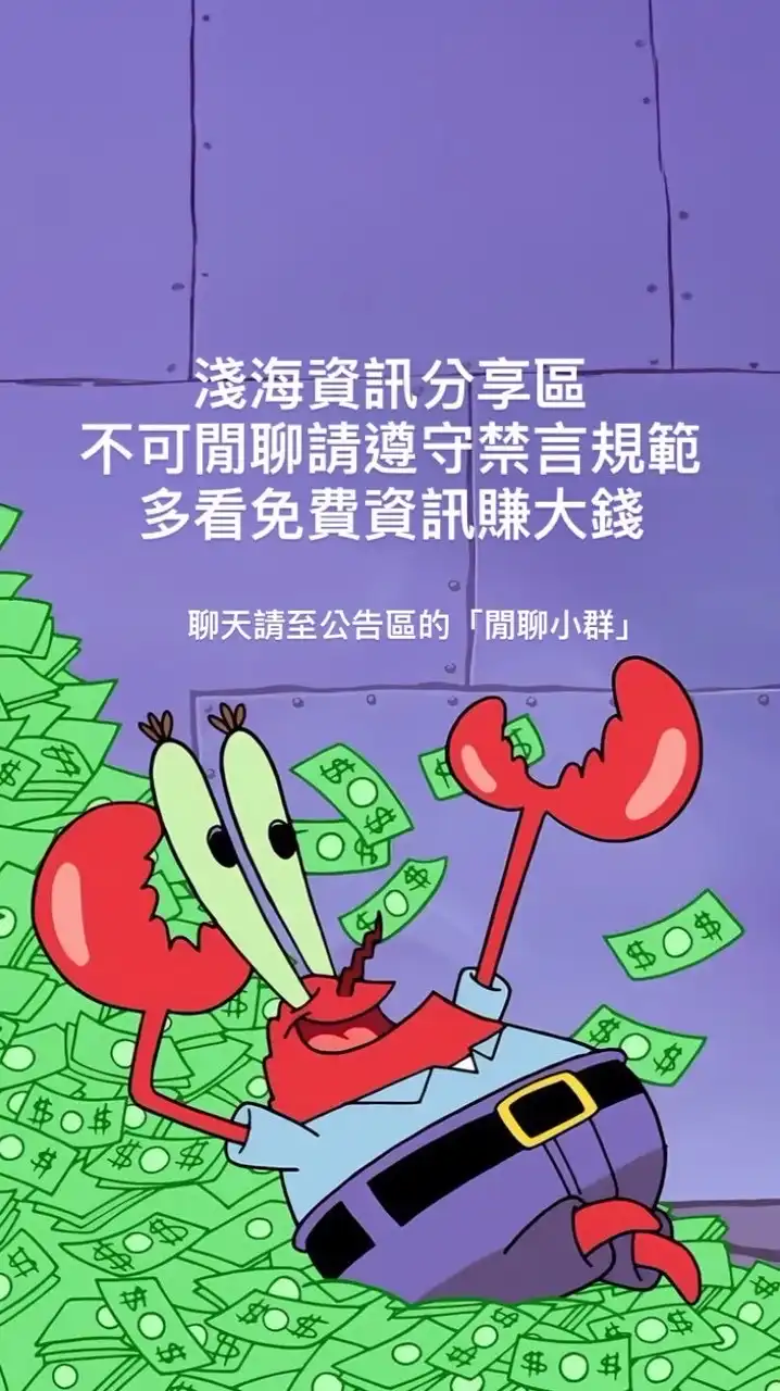 🏖️淺海資訊分享群