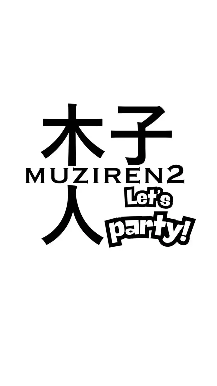 人二夢話會議室