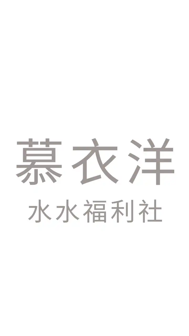 慕衣洋水水福利社