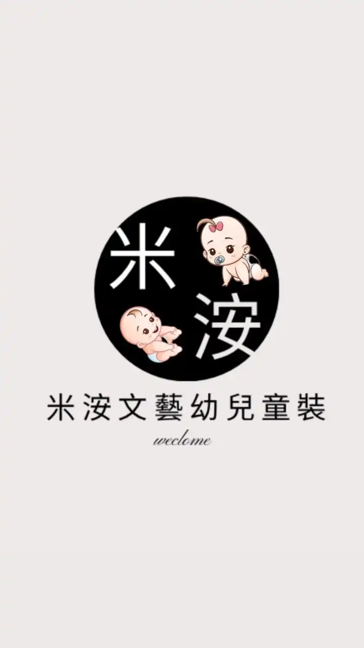 米洝嬰幼兒童裝🤍