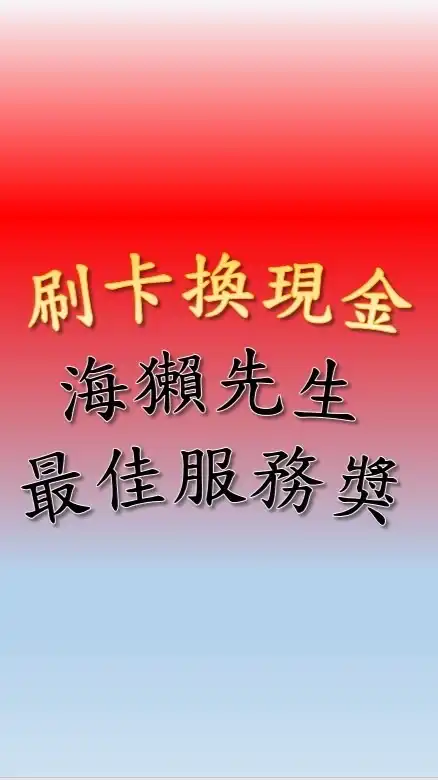 線上刷卡換現金 海獺先生 24H全省最佳服務