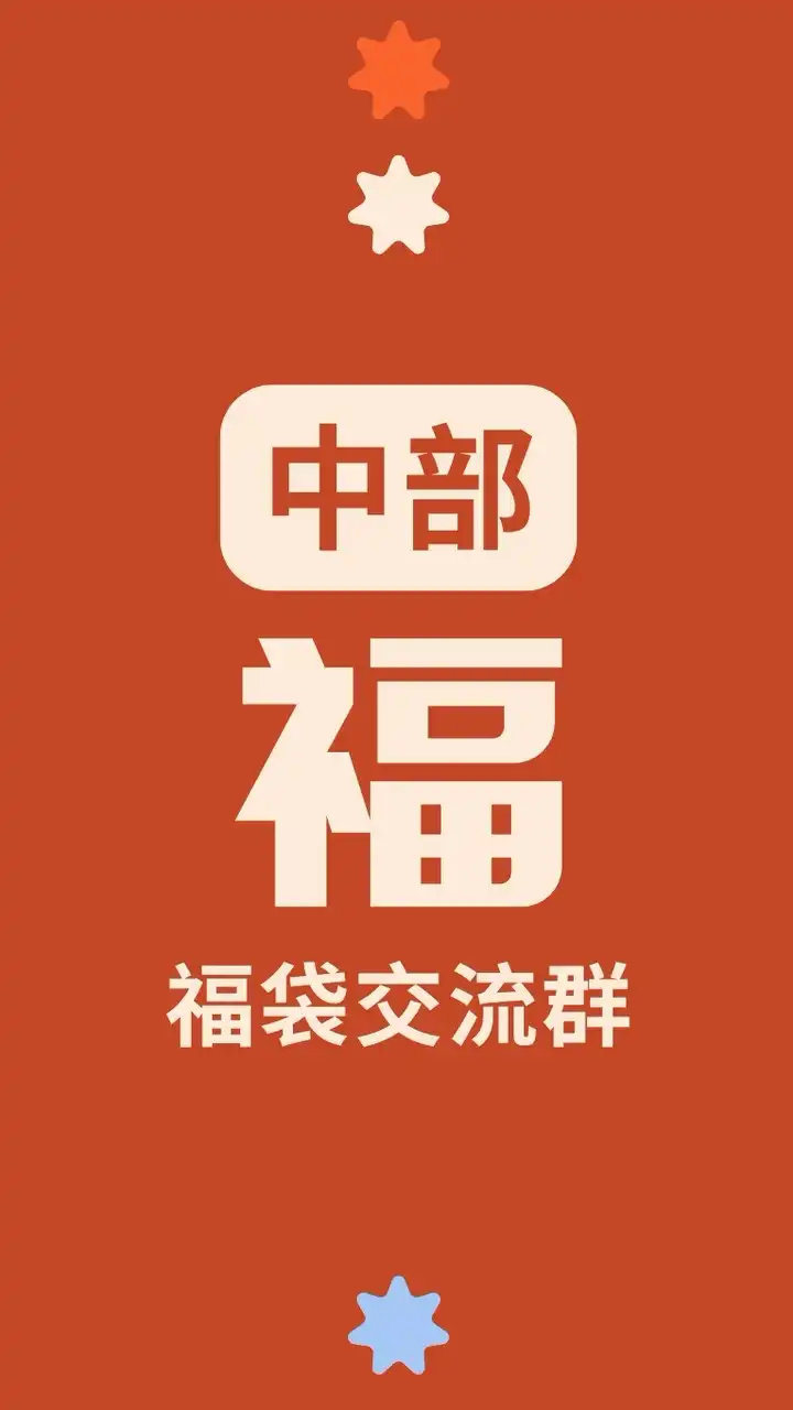 福 Food｜中部福袋交流群🧧