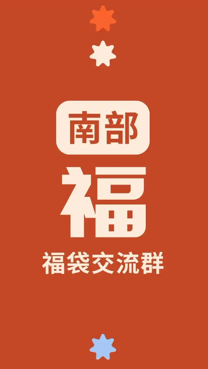 福 Food｜南部福袋交流群🧧