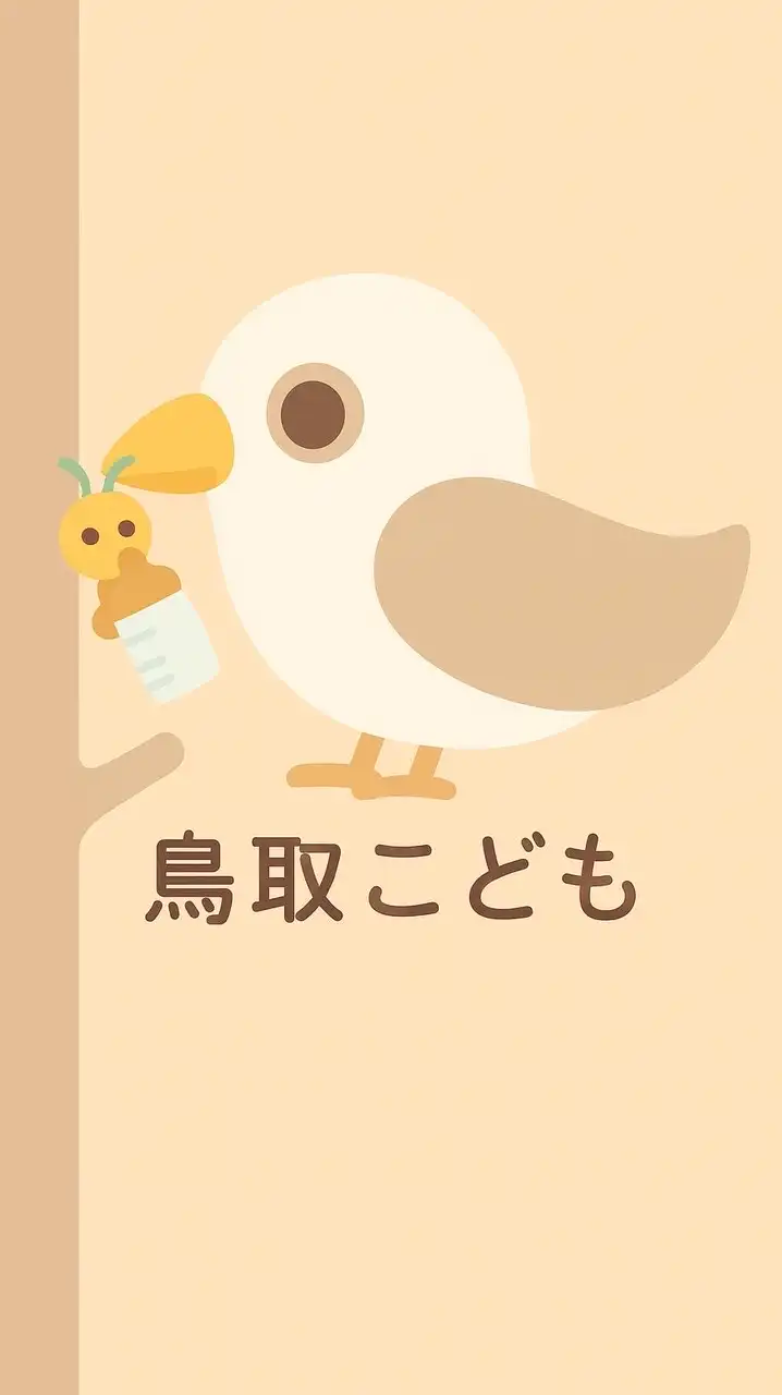 鳥取こども