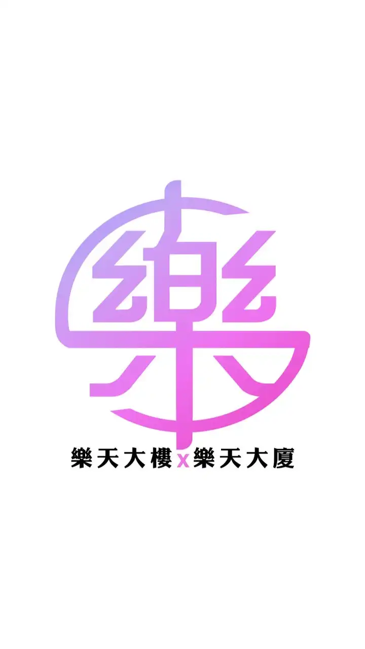 樂天大樓/大廈