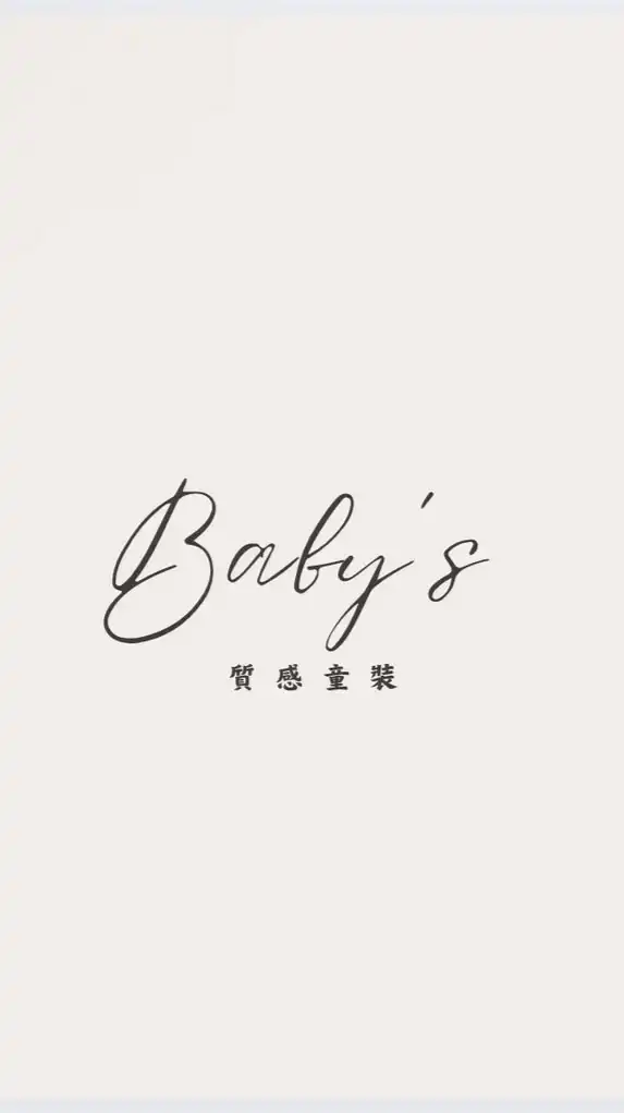 Baby’s 質感童裝