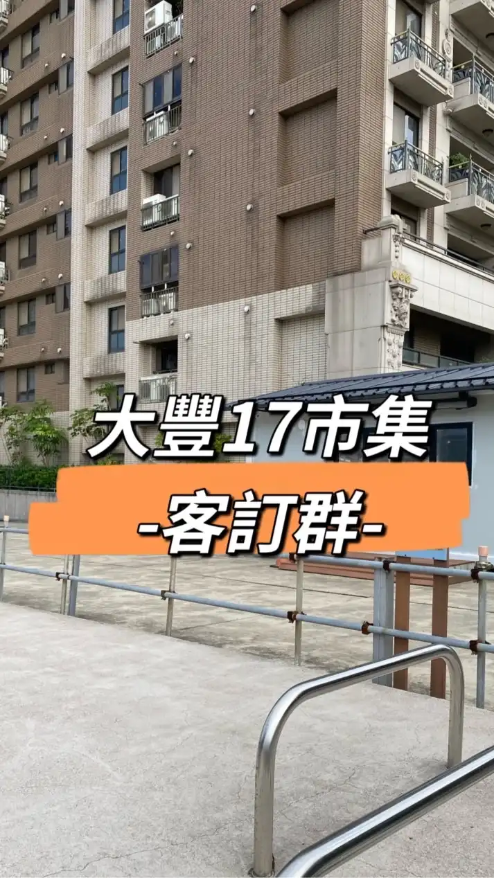 大豐17市集-客群（預計1月開始）