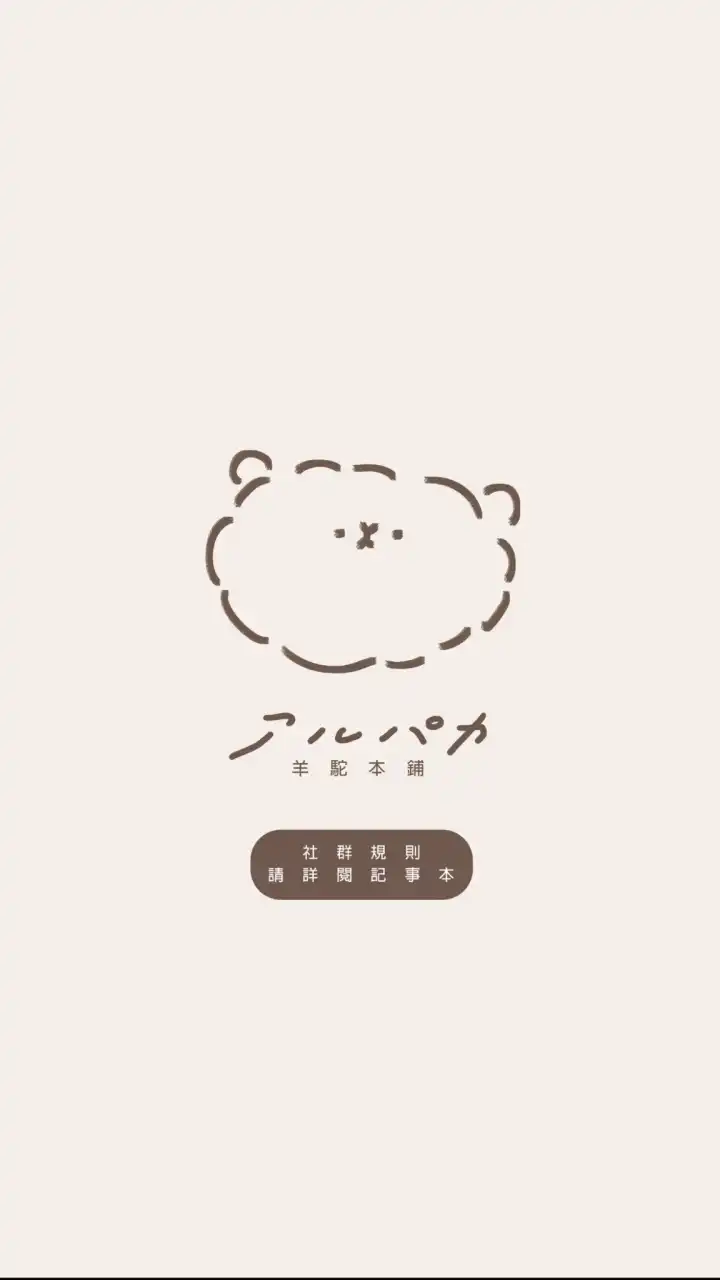 🦙アルパカ羊駝本鋪🦙