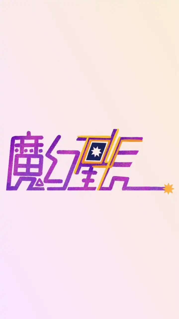 ☾.‎˖魔幻星辰情報社ꔛ‬☆*ﾟ