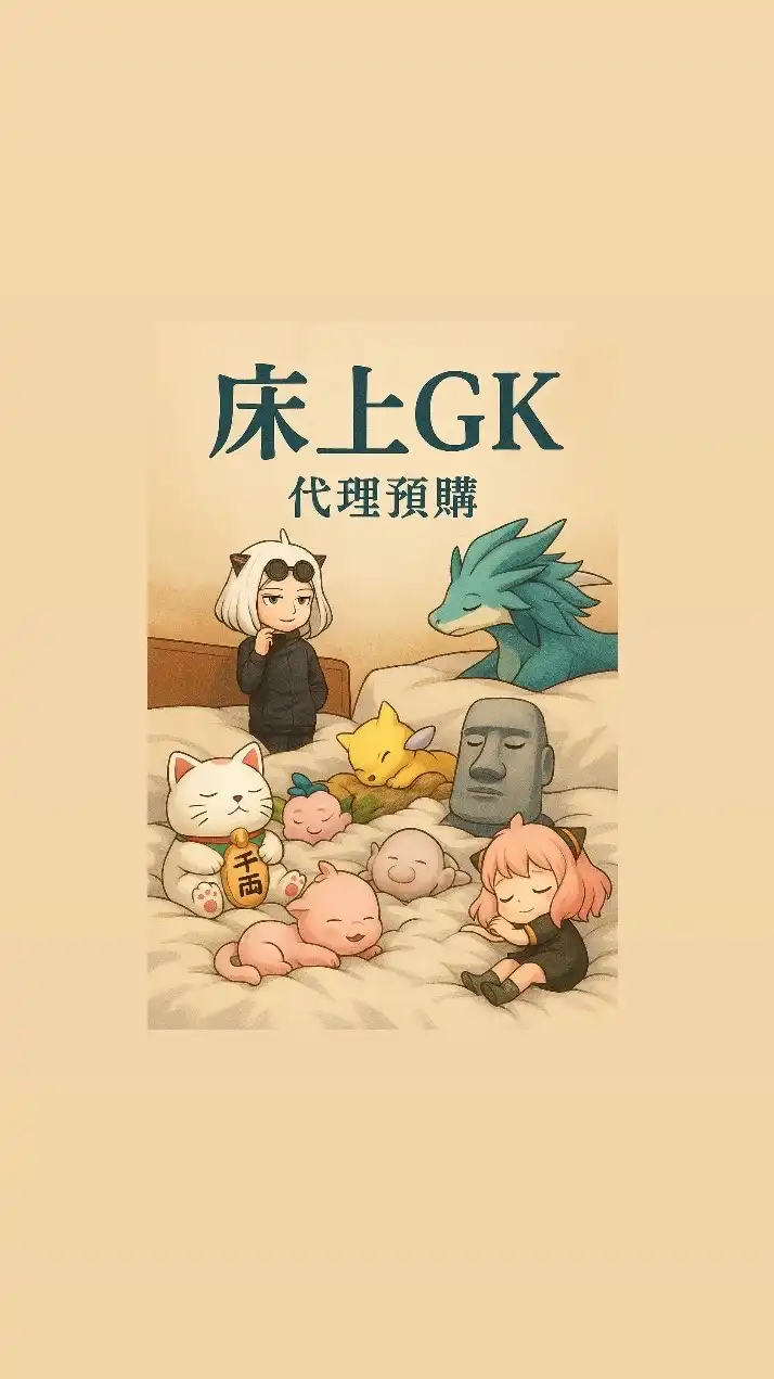 床上GK預購群