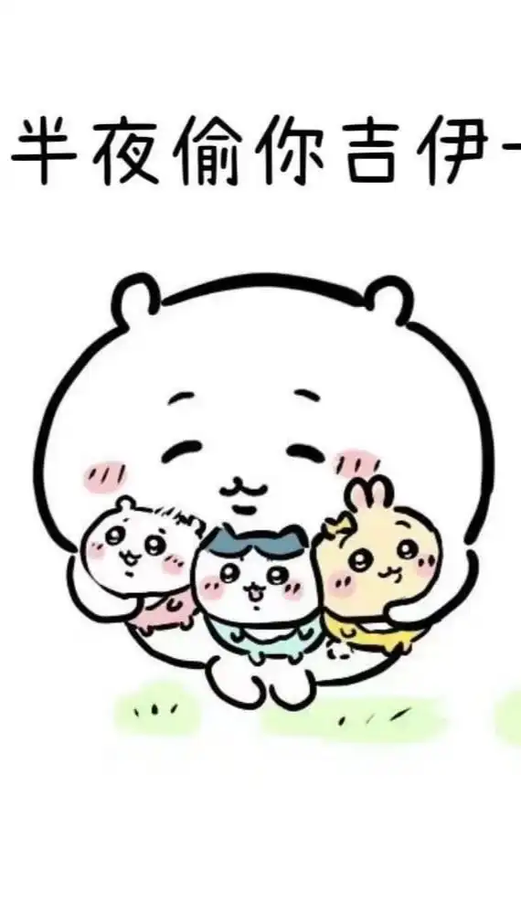 偷你吉伊卡哇日本連線代購代買🫶🏻💕
