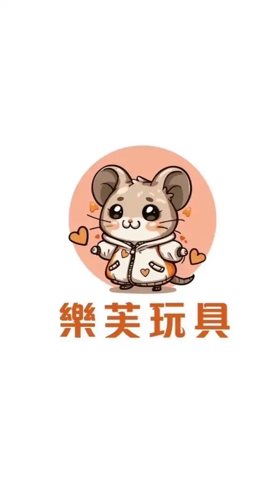 樂芙玩具🧸