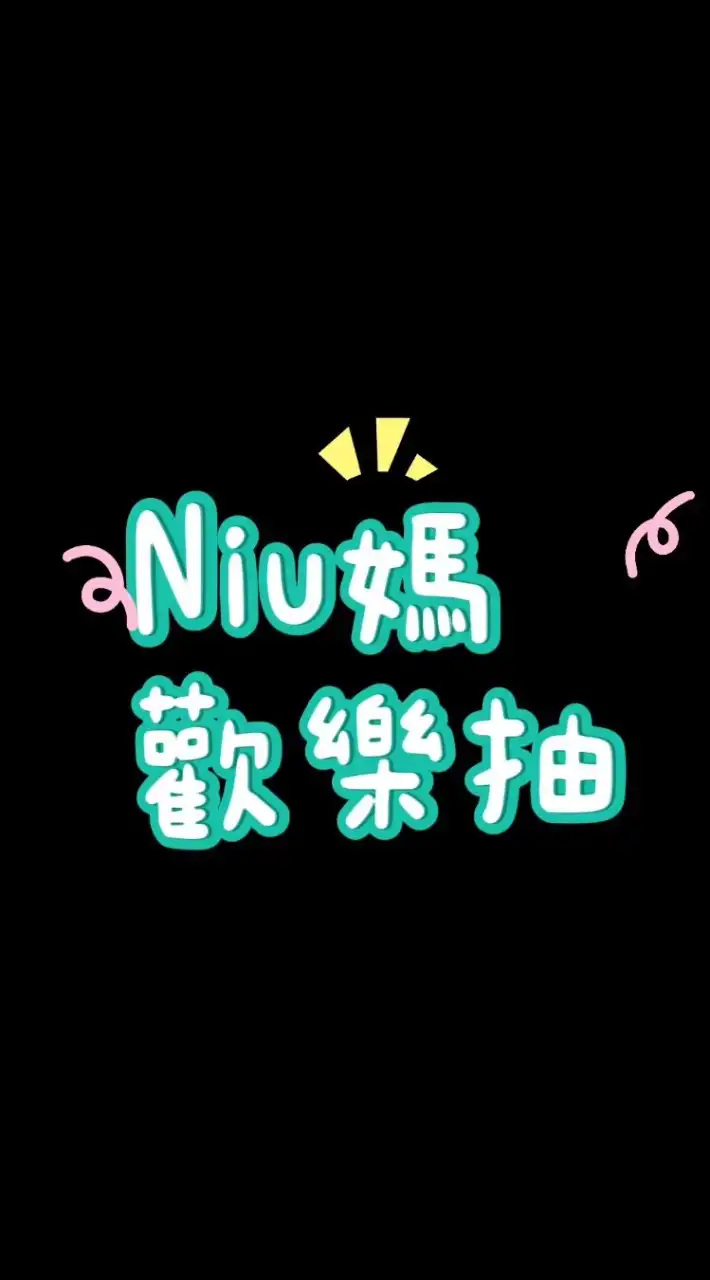 Niu媽歡樂抽、官方萬代一番賞集單