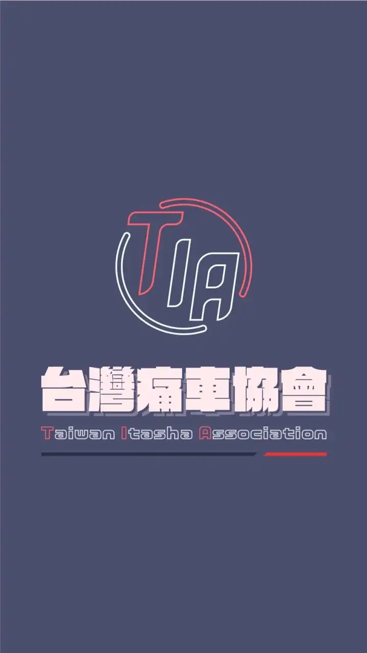 台灣痛車協會