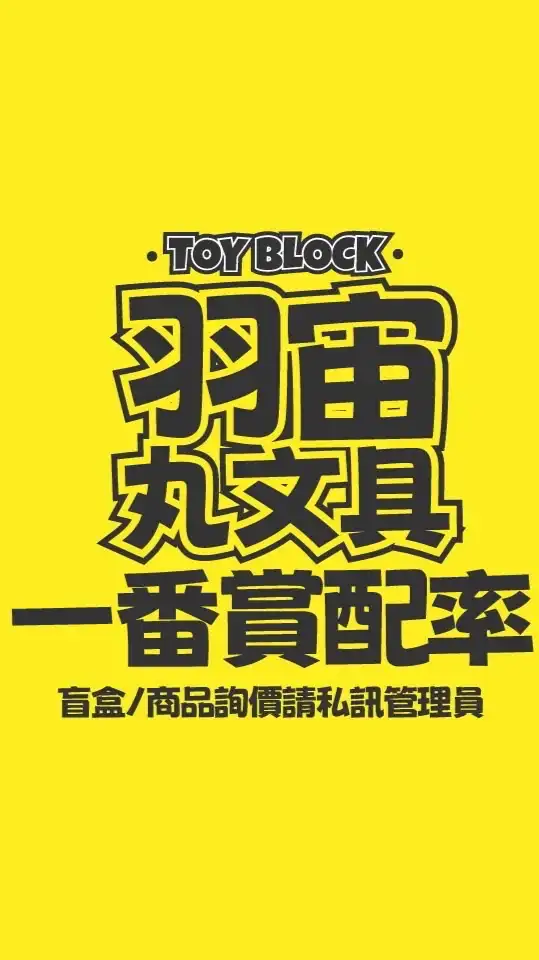 羽宙丸文具✖️樂高積木玩具一番賞配率群
