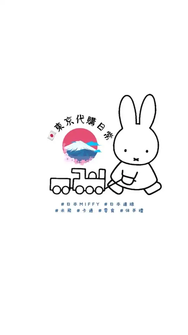 🇯🇵東京代購日常-Miffy醬🇯🇵