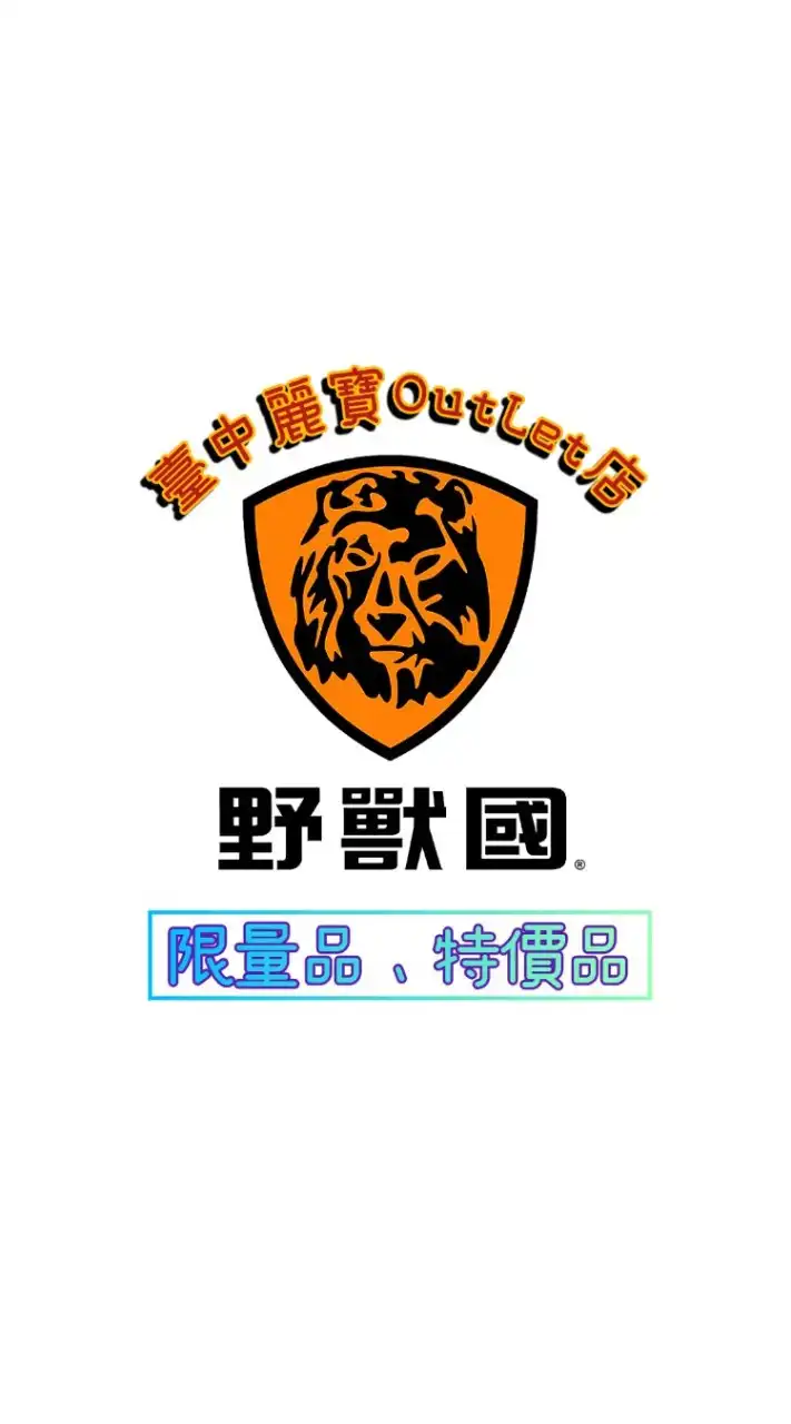 野獸國臺中麗寶OutLet店 ( 限量品、特價品、預購 )