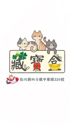 藏寶盒